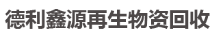 北京德利鑫源再生資源回收有限公司