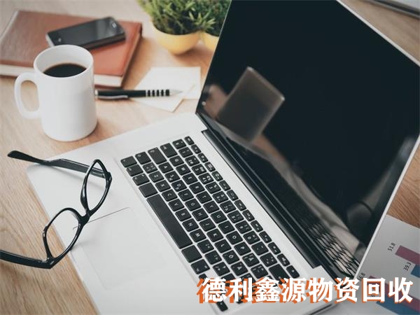 舊電腦回收公司